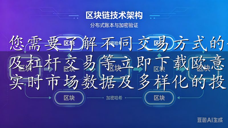 您需要了解不同交易方式的优缺点，比如现货交易、合约交易以及杠杆交易等立即下载欧意交易所App，享受高速交易执行、实时市场数据及多样化的投资工具。