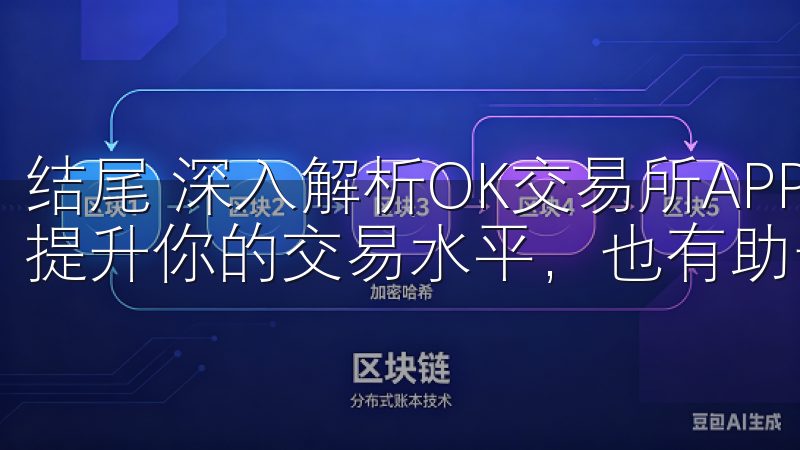 结尾 深入解析OK交易所APP的实用交易技巧，不仅有助于提升你的交易水平，也有助于数字货币市场中获得可观的收益。