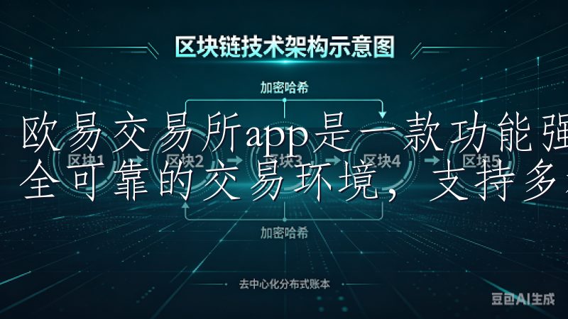 欧易交易所app是一款功能强大的数字货币交易平台,提供安全可靠的交易环境,支持多种加密资产的实时交易与管理。