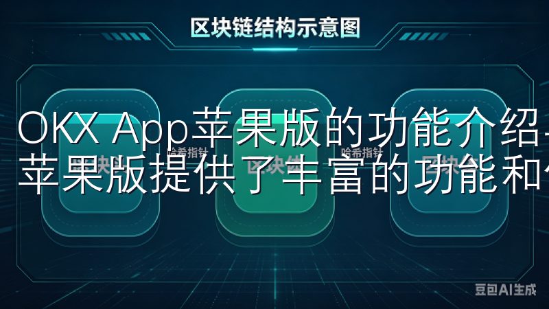 OKX App苹果版的功能介绍与使用技巧 OKX App苹果版提供了丰富的功能和便捷的使用体验。