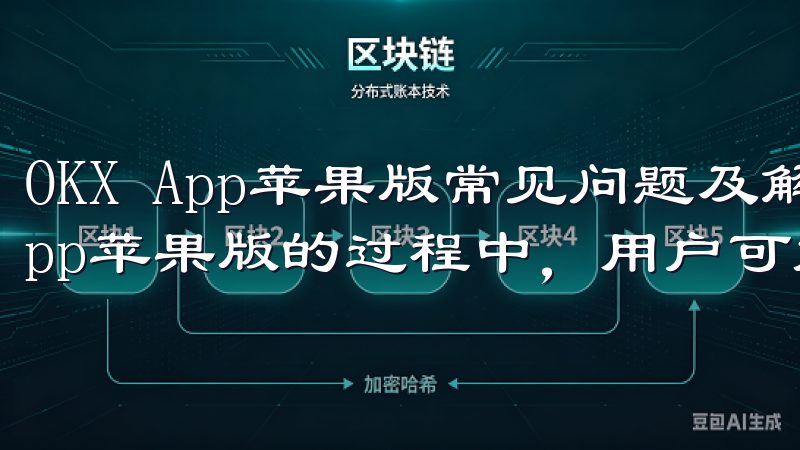 OKX App苹果版常见问题及解决方法 在使用OKX App苹果版的过程中，用户可能会遇到一些常见的问题。