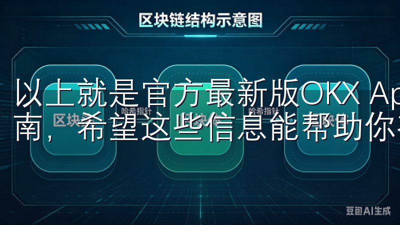 以上就是官方最新版OKX App苹果版的下载攻略和使用指南，希望这些信息能帮助你在数字货币交易中取得更好的体验。