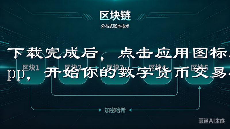 下载完成后，点击应用图标即可打开并使用最新版的OKX App，开始你的数字货币交易之旅。