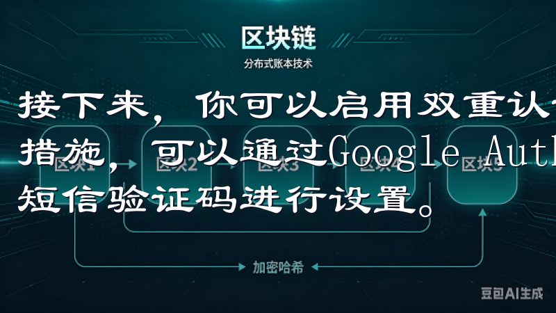 接下来，你可以启用双重认证（2FA），这是一项重要的安全措施，可以通过Google Authenticator或短信验证码进行设置。
