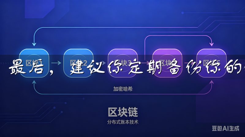 最后，建议你定期备份你的钱包地址和私钥，以防万一。