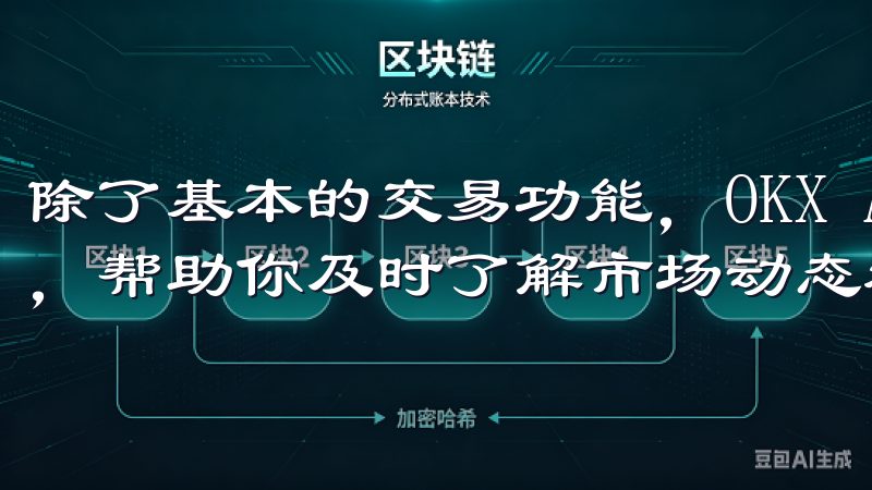 除了基本的交易功能，OKX App还提供了新闻和分析功能，帮助你及时了解市场动态和专业分析。