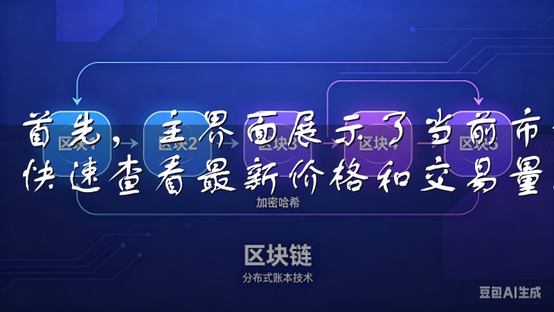 首先，主界面展示了当前市场的行情和热门币种，你可以在这里快速查看最新价格和交易量。