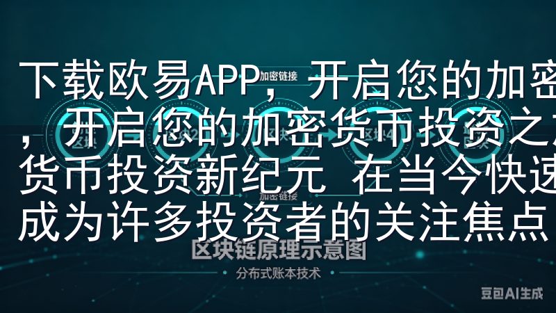 下载欧易APP，开启您的加密货币投资之旅 下载欧易APP，开启您的加密货币投资之旅 一、体验欧易APP：开启加密货币投资新纪元 在当今快速发展的数字经济时代，加密货币已成为许多投资者的关注焦点。