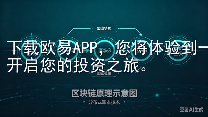 下载欧易APP,您将体验到一站式的加密货币交易服务,轻松开启您的投资之旅。