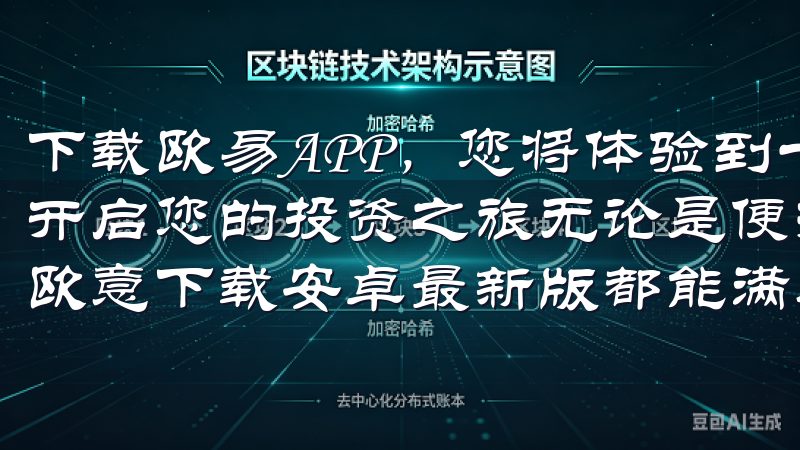 下载欧易APP，您将体验到一站式的加密货币交易服务，轻松开启您的投资之旅无论是便捷的操作界面还是丰富的资源内容，欧意下载安卓最新版都能满足您的需求。
