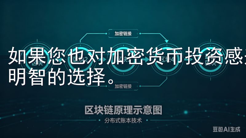如果您也对加密货币投资感兴趣，那么下载欧易APP将是一个明智的选择。