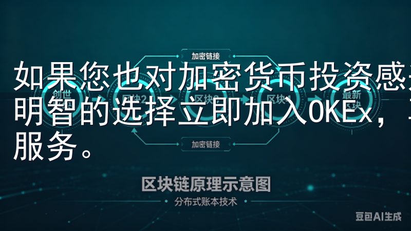 如果您也对加密货币投资感兴趣，那么下载欧易APP将是一个明智的选择立即加入OKEx，享受安全、便捷的加密货币交易服务。