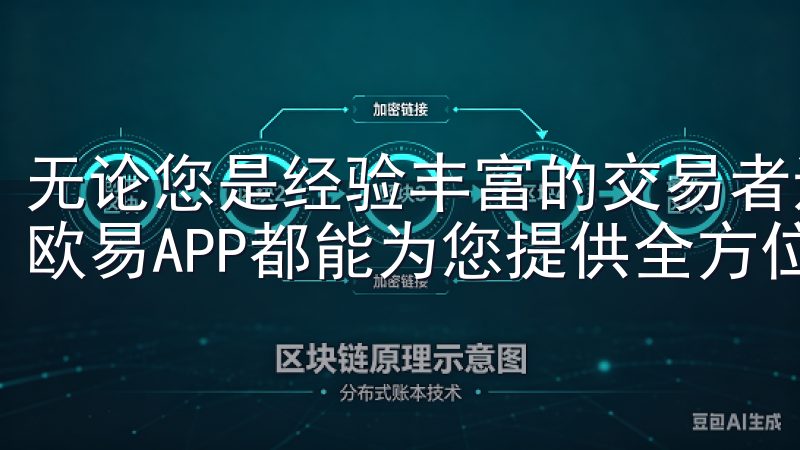 无论您是经验丰富的交易者还是初次涉足加密货币市场的新手，欧易APP都能为您提供全方位的支持和服务。