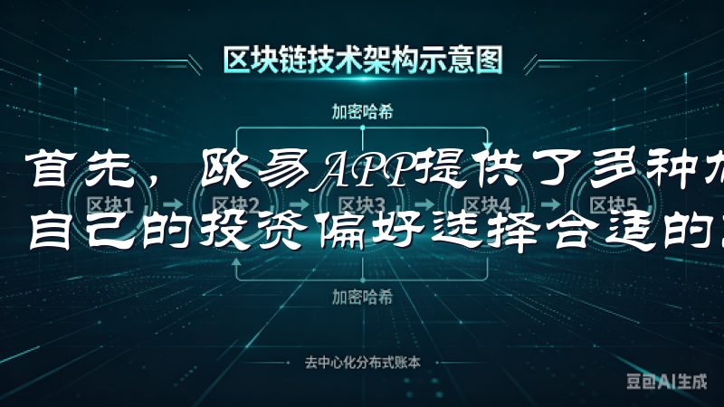 首先，欧易APP提供了多种加密货币的交易对，用户可以根据自己的投资偏好选择合适的交易对象。