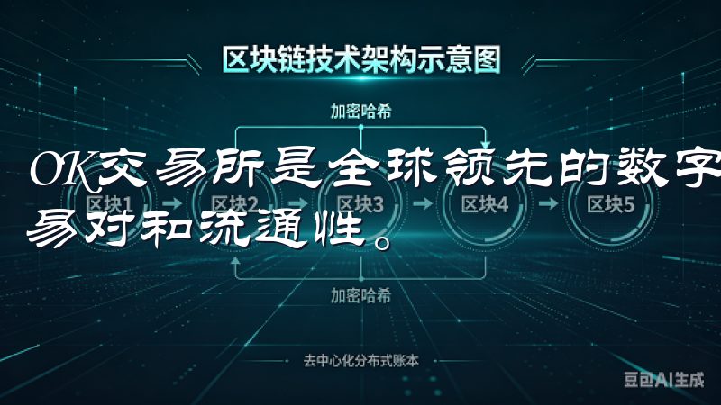 OK交易所是全球领先的数字资产交易平台之一，拥有丰富的交易对和流通性。
