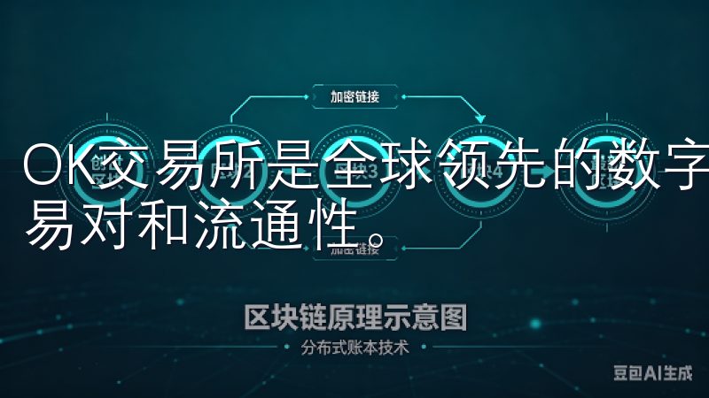 OK交易所是全球领先的数字资产交易平台之一，拥有丰富的交易对和流通性。