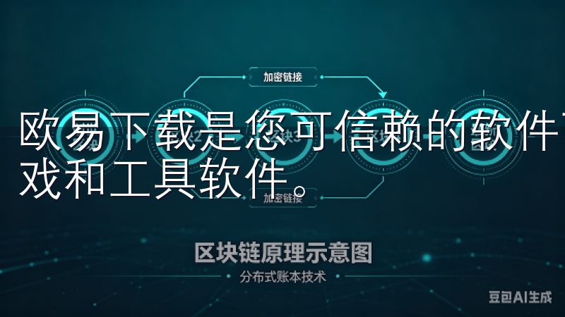 欧易下载是您可信赖的软件下载平台，提供丰富的应用程序、游戏和工具软件。
