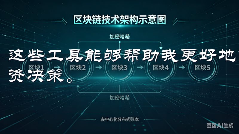 这些工具能够帮助我更好地把握市场趋势，从而做出更明智的投资决策。