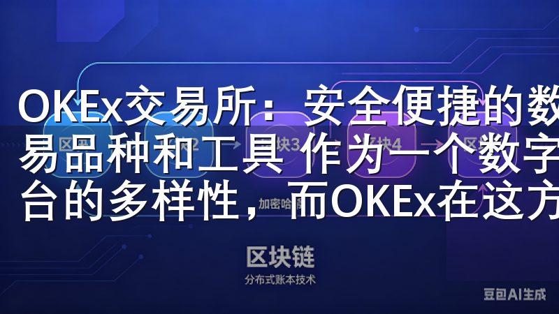 OKEx交易所：安全便捷的数字资产管理平台 - 丰富的交易品种和工具 作为一个数字资产的投资者，我非常看重交易平台的多样性，而OKEx在这方面表现得非常出色。