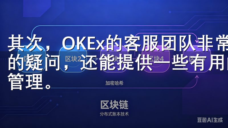 其次，OKEx的客服团队非常专业，他们不仅能够快速解答我的疑问，还能提供一些有用的建议，帮助我更好地进行数字资产管理。