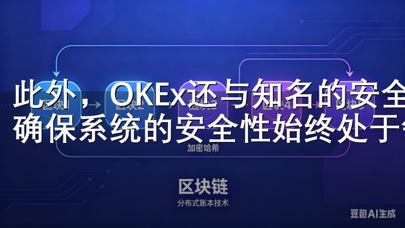 此外，OKEx还与知名的安全公司合作，定期进行安全审计，确保系统的安全性始终处于领先水平。