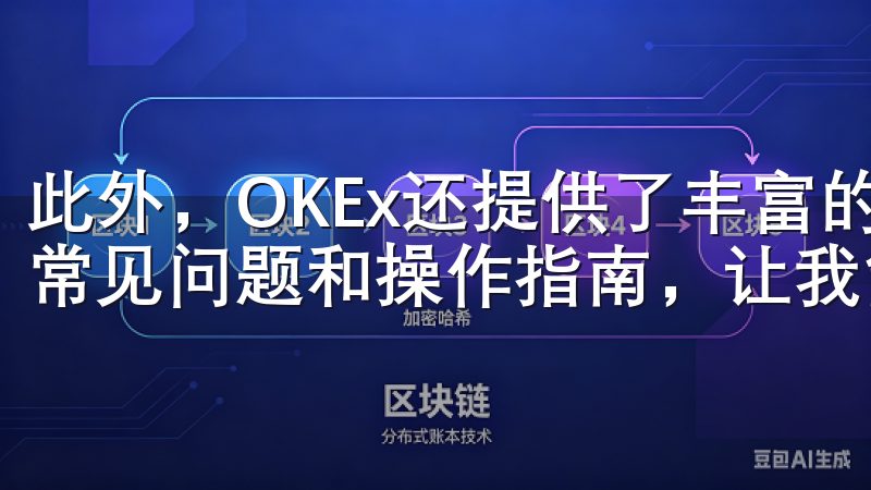 此外，OKEx还提供了丰富的帮助中心和FAQ，涵盖了各种常见问题和操作指南，让我能够自助解决一些简单的问题。