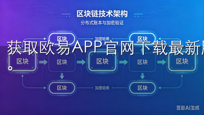 获取欧易APP官网下载最新版本安装，轻松掌握数字资产交易。