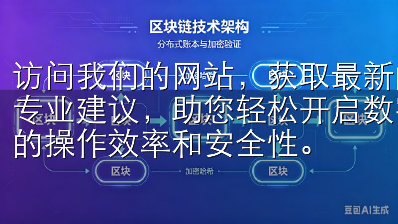 访问我们的网站，获取最新的OK交易所注册支持、实用技巧和专业建议，助您轻松开启数字货币交易之旅，提升在OK交易所的操作效率和安全性。