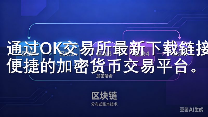 通过OK交易所最新下载链接，轻松获取官方应用，体验安全、便捷的加密货币交易平台。