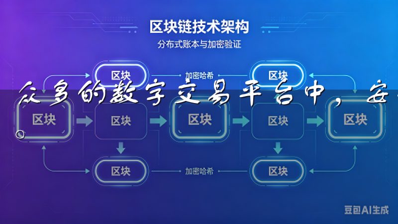 众多的数字交易平台中，安全性无疑是用户最为关注的因素之一。