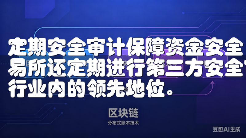 定期安全审计保障资金安全 进一步提高用户的安全感，欧意交易所还定期进行第三方安全审计，确保平台的安全防护措施保持行业内的领先地位。