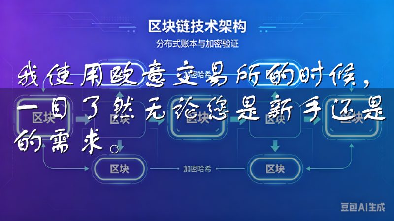 我使用欧意交易所的时候，发现其界面设计非常清晰，功能模块一目了然无论您是新手还是资深投资者，欧意交易所都能满足您的需求。