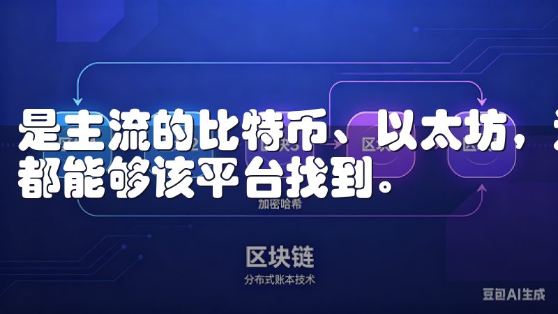 是主流的比特币、以太坊，还是一些较为冷门的数字资产，用户都能够该平台找到。