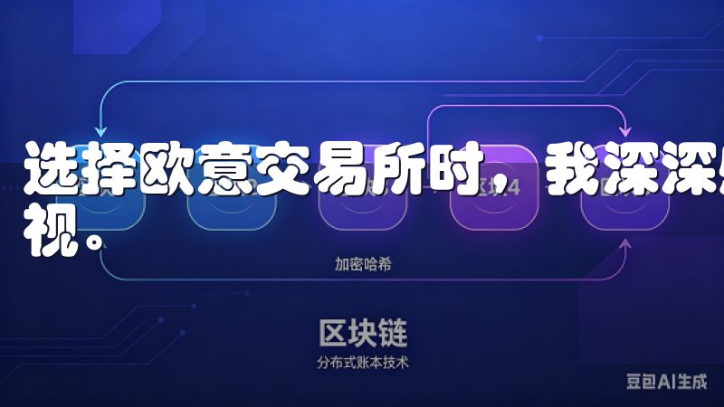 选择欧意交易所时，我深深感受到了其对用户资产安全的高度重视。