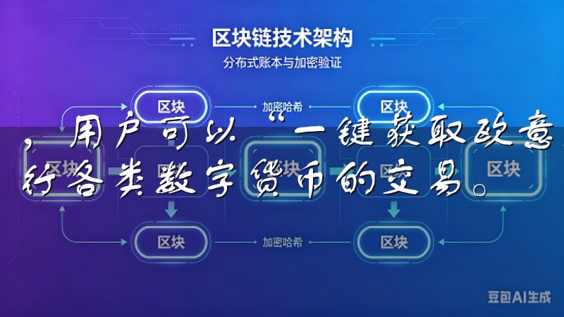 ，用户可以“一键获取欧意交易所官网下载安全可靠”，安心进行各类数字货币的交易。
