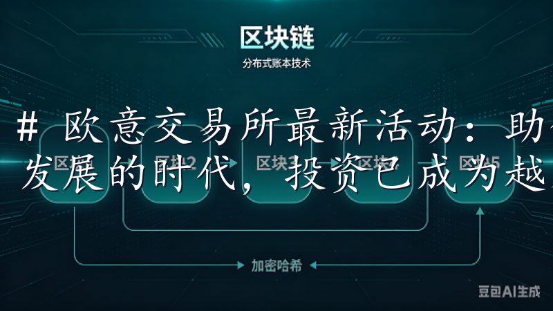 # 欧意交易所最新活动：助你轻松实现投资梦想 在这个快速发展的时代，投资已成为越来越多人的追求。