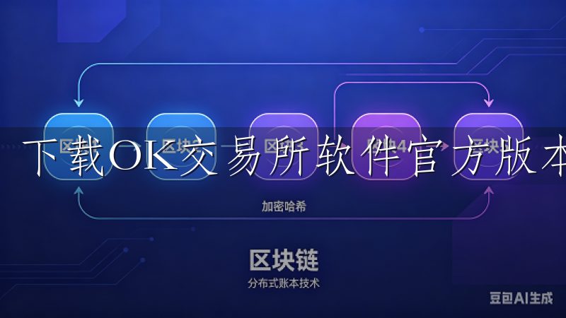 下载OK交易所软件官方版本，安全快捷地进行数字资产交易。