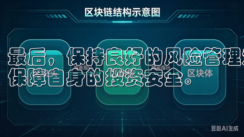 最后，保持良好的风险管理意识，避免盲目跟风或过度交易，以保障自身的投资安全。