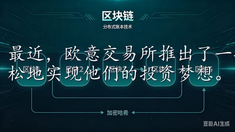 最近，欧意交易所推出了一项全新的活动，旨在帮助投资者更轻松地实现他们的投资梦想。