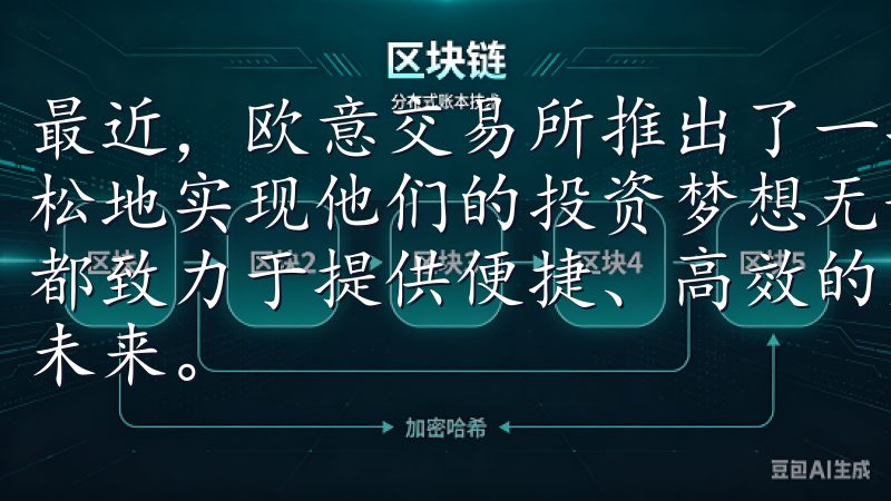最近，欧意交易所推出了一项全新的活动，旨在帮助投资者更轻松地实现他们的投资梦想无论是初学者还是专业交易者，OKX都致力于提供便捷、高效的交易体验，助您轻松参与数字经济的未来。