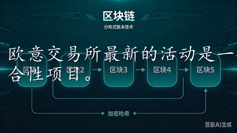 欧意交易所最新的活动是一个旨在激励投资者参与市场交易的综合性项目。
