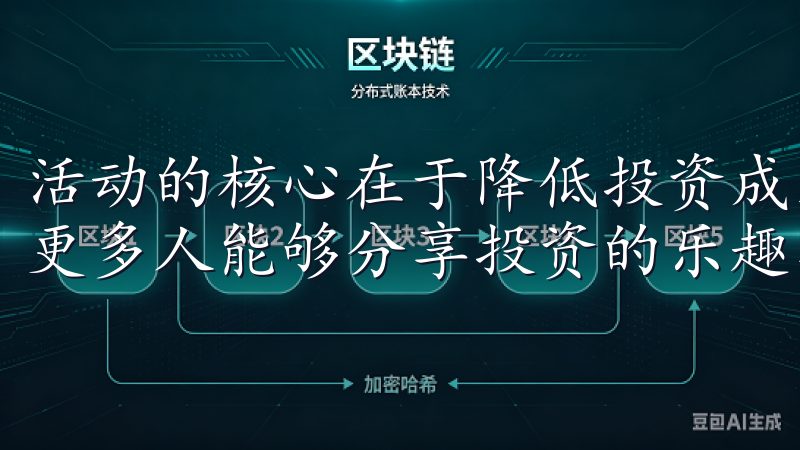 活动的核心在于降低投资成本，同时也提升了市场的活跃度，让更多人能够分享投资的乐趣与财富的增长。