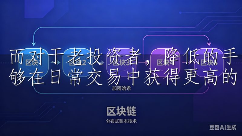 而对于老投资者，降低的手续费和更多的交易机会意味着他们能够在日常交易中获得更高的回报。
