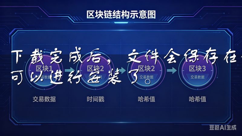 下载完成后，文件会保存在设备的默认下载文件夹中，接下来就可以进行安装了。