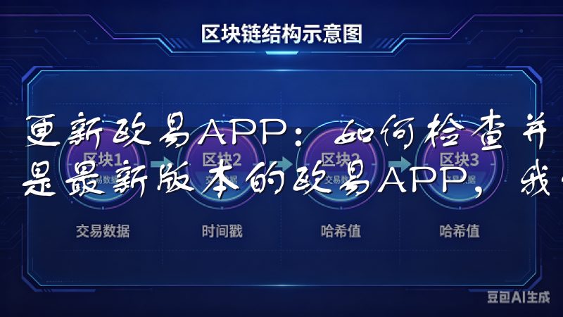 更新欧易APP:如何检查并更新到最新版本 为了确保使用的是最新版本的欧易APP,我们需要定期检查更新。