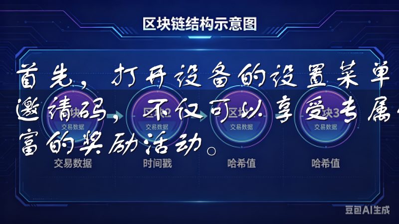 首先，打开设备的设置菜单，查看当前的操作系统版本使用注册邀请码，不仅可以享受专属优惠，还能获得交易手续费折扣和丰富的奖励活动。