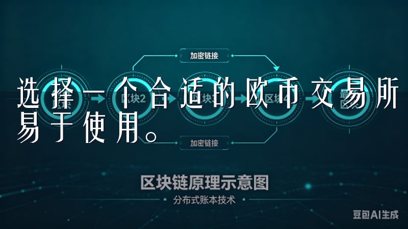选择一个合适的欧币交易所，应该关注其平台的设计是否直观、易于使用。