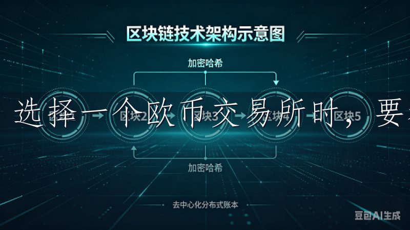 选择一个欧币交易所时，要考虑的就是安全性与信誉。