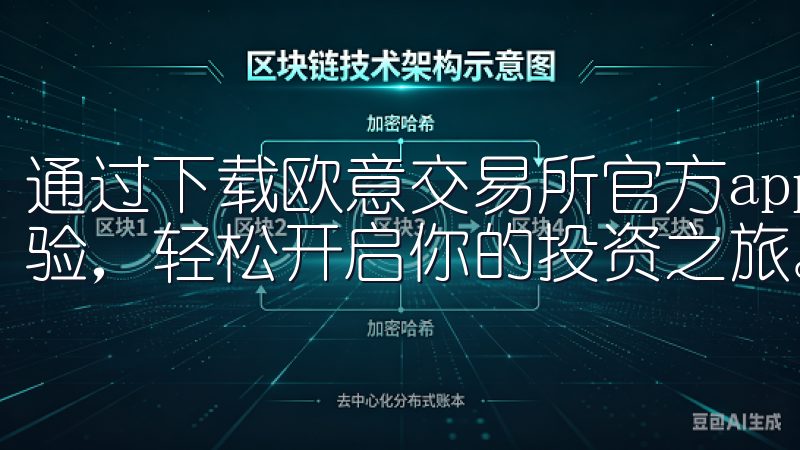 通过下载欧意交易所官方app，你可以享受高效便捷的交易体验，轻松开启你的投资之旅。