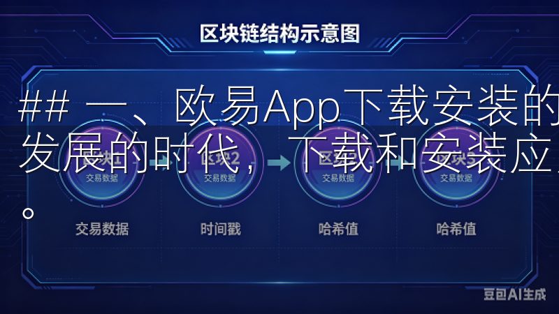 ## 一、欧易App下载安装的基本步骤 在如今数字化迅速发展的时代，下载和安装应用程序已成为人们日常生活的一部分。